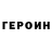 ГЕРОИН гречка ngnht