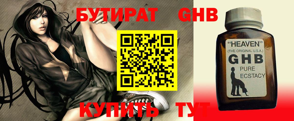 БУТИРАТ 1.4BDO  Вход с VPN  Геленджик 