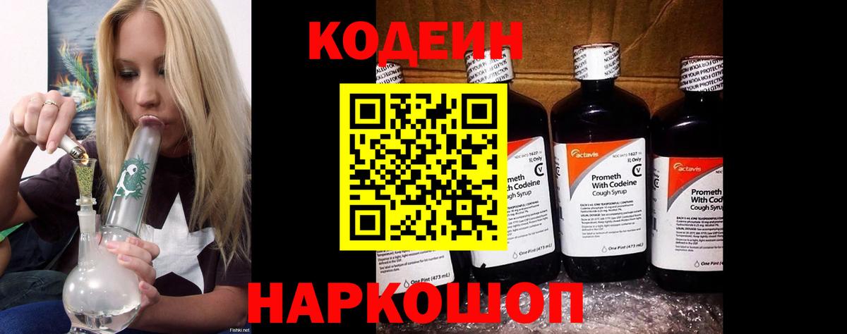 Геленджик  Кодеиновый сироп Lean Purple Drank  Вход с VPN 